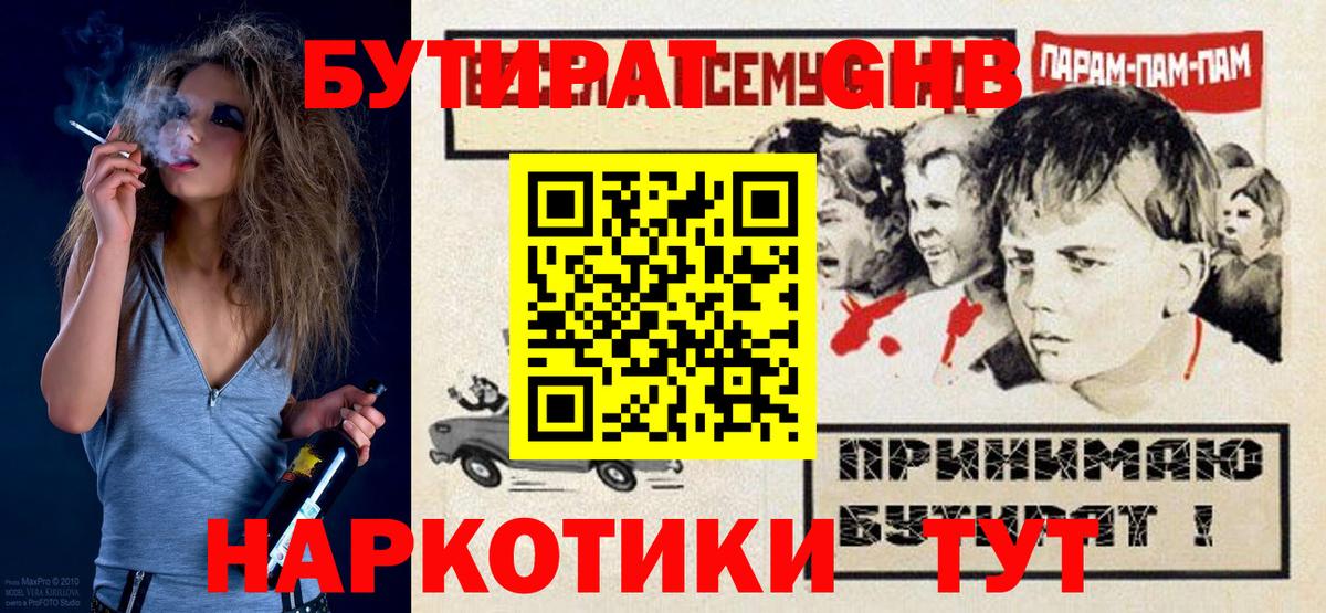Камышин  БУТИРАТ  Вход с VPN  Бутират 99% 