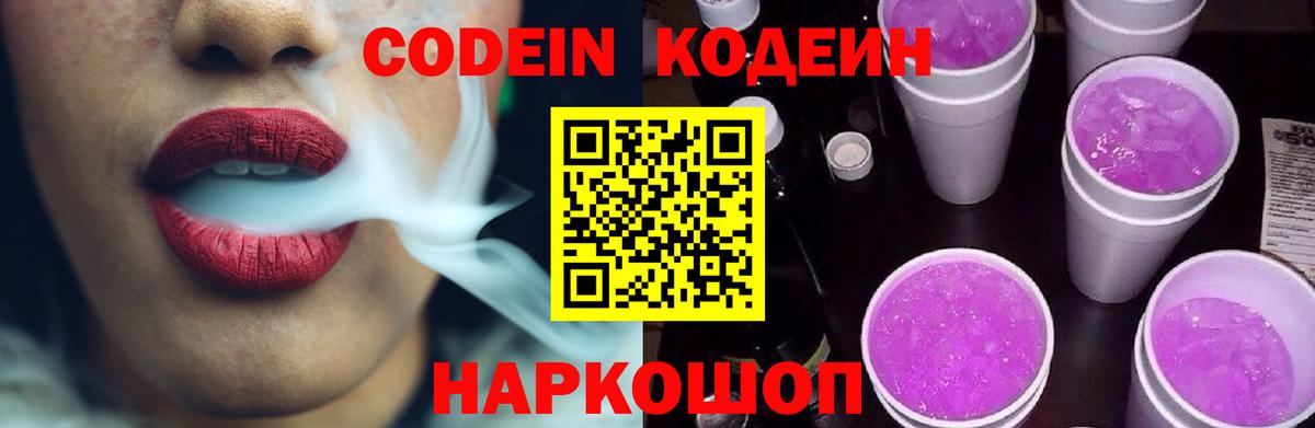 Кодеин напиток Lean (лин) Камышин